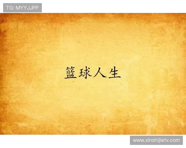 王丽的篮球人生：从梦想起步到职业生涯的深度对话与反思